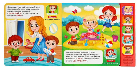 Музыкальная книга «Как быть вежливым»