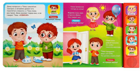 Музыкальная книга «Как быть вежливым»