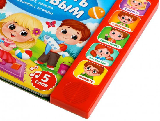 Музыкальная книга «Как быть вежливым»