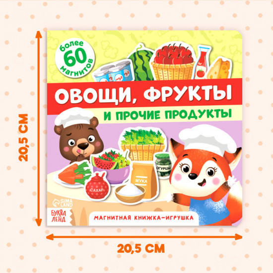 Магнитная книжка-игрушка «Овощи, фрукты и прочие продукты»