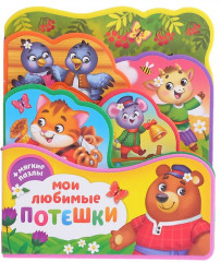 Книга с мягкими пазлами «Мои любимые потешки» - Фото 1
