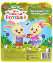Книга с мягкими пазлами «Мои любимые потешки» - Фото 6