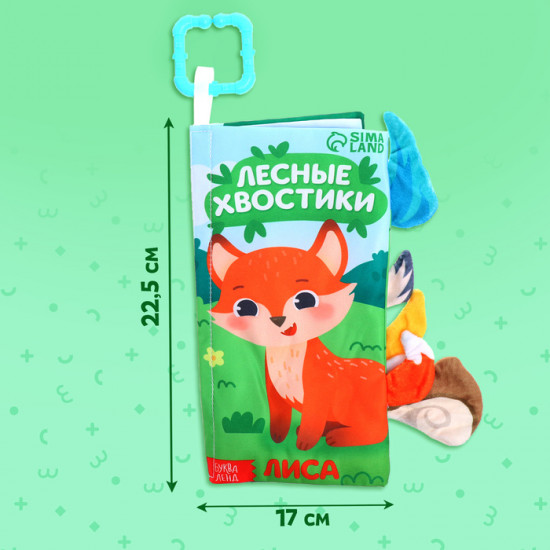 Книжка-шуршалка с хвостиками «Лесные хвостики»