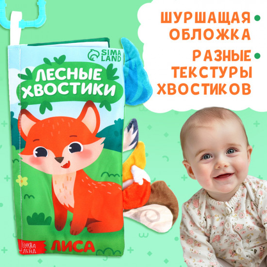 Книжка-шуршалка с хвостиками «Лесные хвостики»