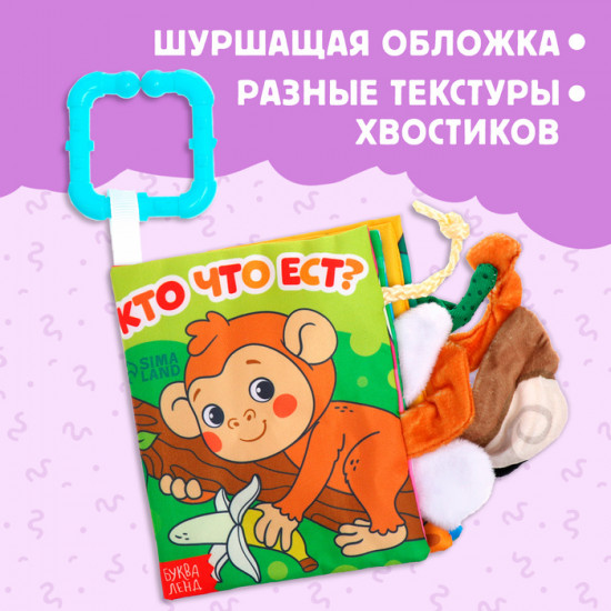 Книжка-шуршалка с хвостиками «Кто что ест?»