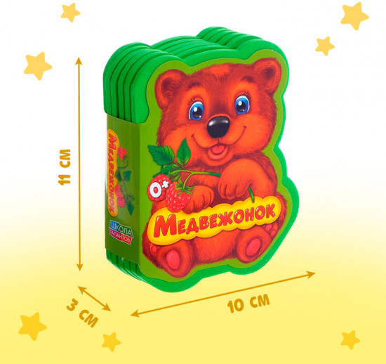 Мягкая книга «Медвежонок и друзья»