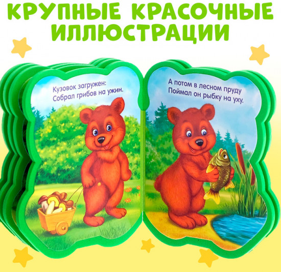 Мягкая книга «Медвежонок и друзья»