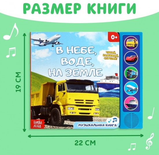 Книжка с музыкальным чипом «Транспорт»