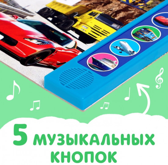 Книжка с музыкальным чипом «Транспорт»
