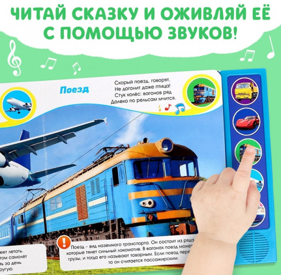 Книжка с музыкальным чипом «Транспорт»