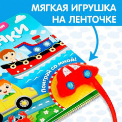 Книжка с липучками и игрушкой «Машинки» - Фото 5