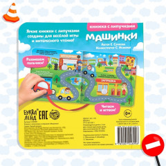 Книжка с липучками и игрушкой «Машинки» - Фото 6