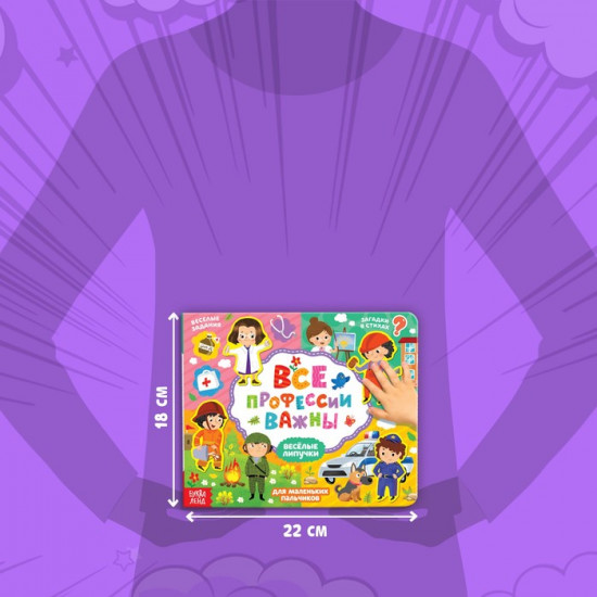 Книжка с липучками «Все профессии важны»