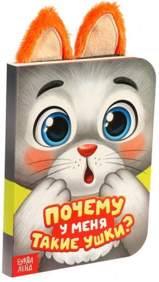 Книга детская с ушками «Почему у меня такие ушки?»