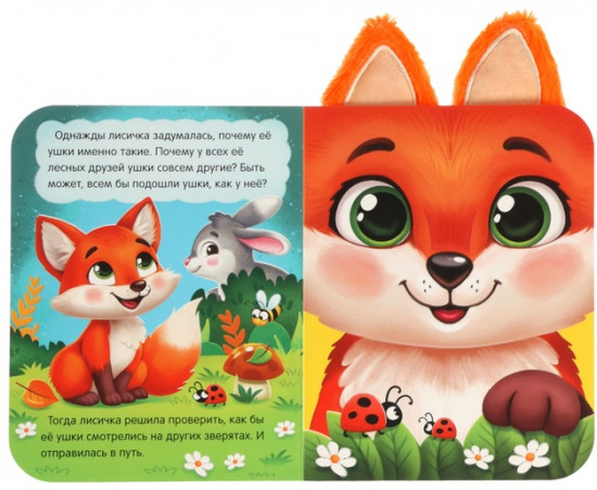 Книга детская с ушками «Почему у меня такие ушки?»