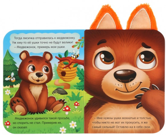 Книга детская с ушками «Почему у меня такие ушки?»