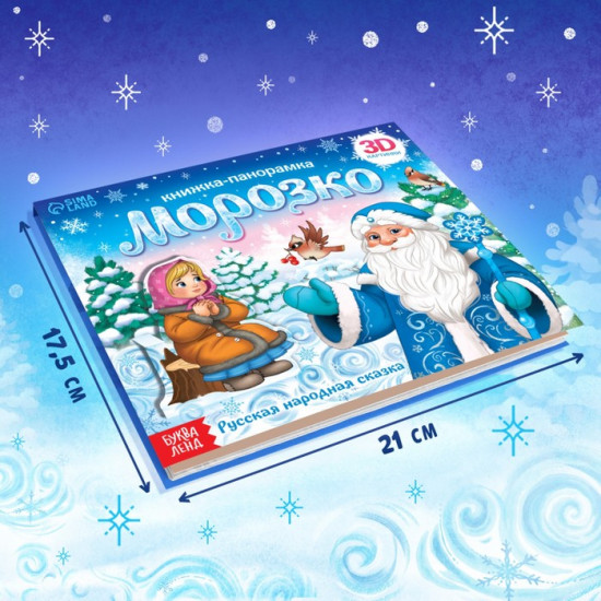 Книжка-панорамка 3D «Морозко»