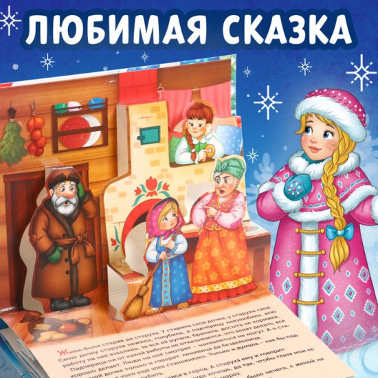 Книжка-панорамка 3D «Морозко»