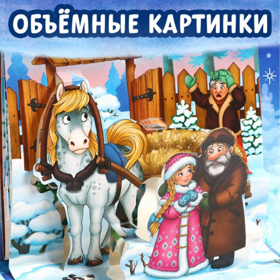 Книжка-панорамка 3D «Морозко»