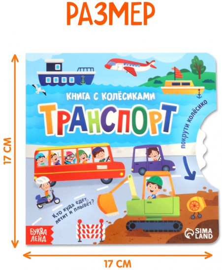 Книга с колёсиком «Транспорт»