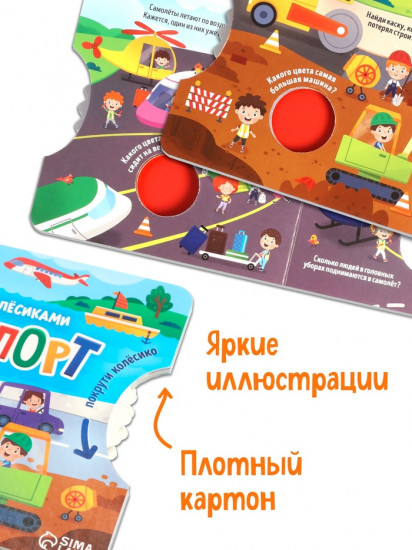 Книга с колёсиком «Транспорт»