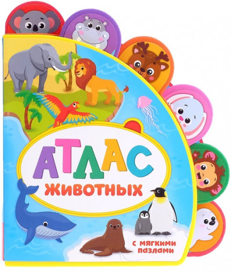 Книга с мягкими пазлами «Атлас животных»