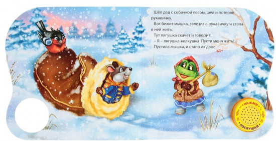 Музыкальная книга-сказка «Рукавичка»