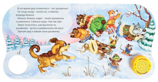 Музыкальная книга-сказка «Рукавичка»