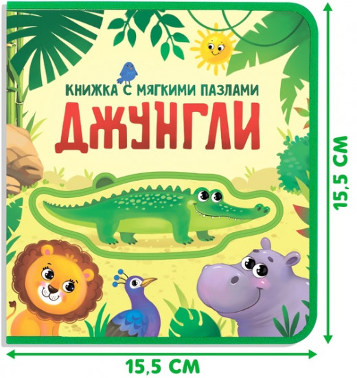 Книжка с мягкими пазлами «Джунгли»