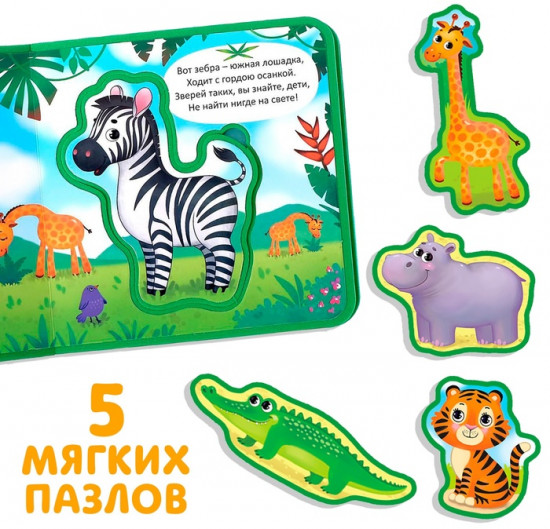 Книжка с мягкими пазлами «Джунгли»