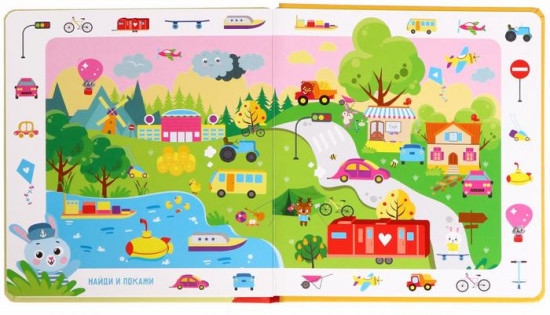 Книга с окошками «Все что едет и летит»