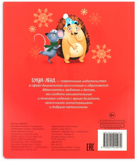 Книжка с окошками «Новогодние загадки. Дед Мороз»