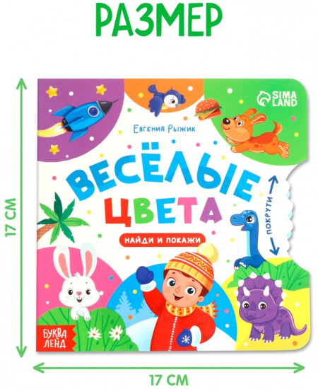 Книга картонная с колёсиком «Весёлые цвета»