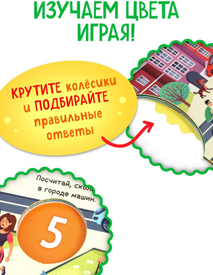 Книга картонная с колёсиком «Весёлые цвета»