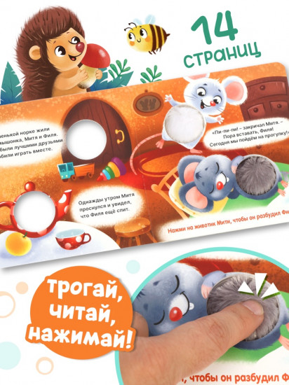 Книга-пищалка «Дружные мышата»