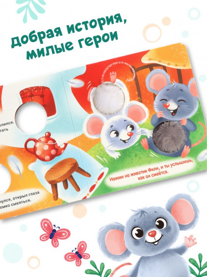 Книга-пищалка «Дружные мышата»