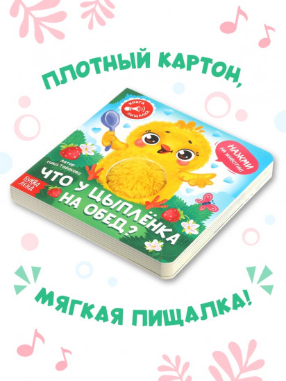 Книга-пищалка «Что у цыплёнка на обед?»