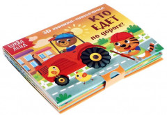 Книжка-панорамка 3D «Кто едет по дороге?» - Фото 1