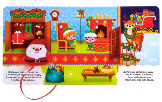 Книжка с липучками «Всех поздравит Дед Мороз!»
