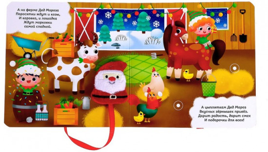 Книжка с липучками «Всех поздравит Дед Мороз!»