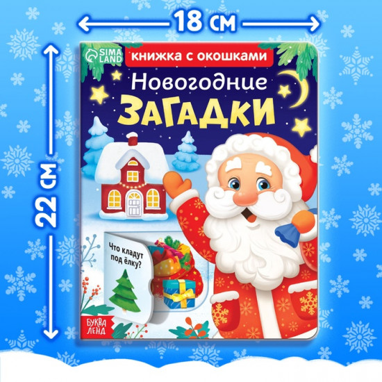 Книга детская картонная «Новогодние загадки»