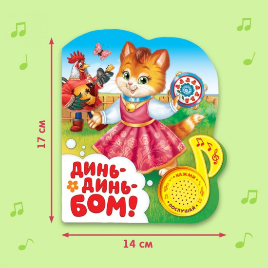 Музыкальная книга «Потешки для малышей»