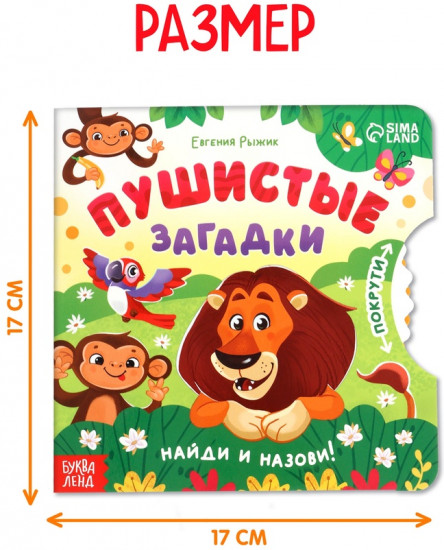 Книга картонная с колёсиком «Пушистые загадки»