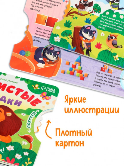 Книга картонная с колёсиком «Пушистые загадки»