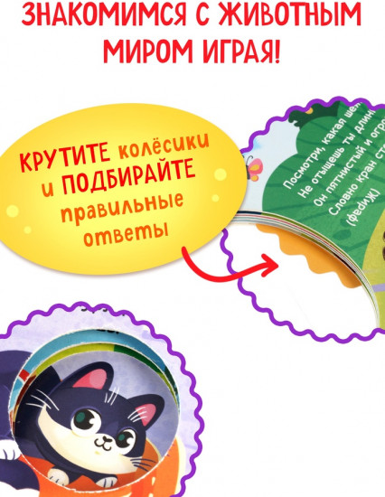 Книга картонная с колёсиком «Пушистые загадки»