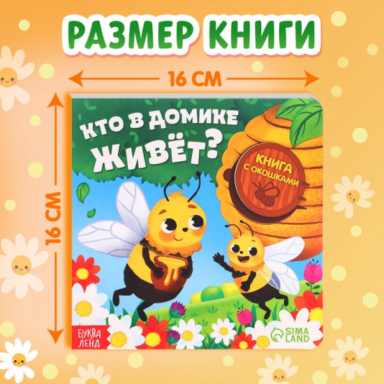 Картонная книга с окошками «Кто в домике живёт?»