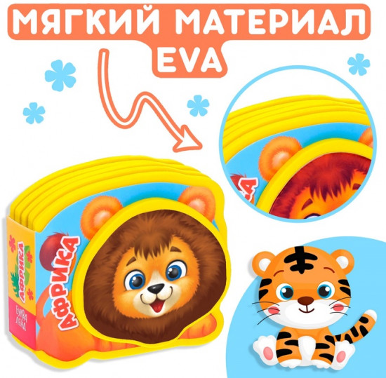 Мягкая книжка-малышка «Африка»