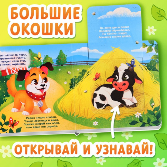 Книжка картонная с окошками «Кто на ферме живёт?»