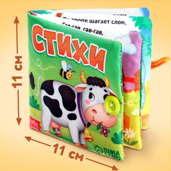 Книжка мягкая «Стихи»