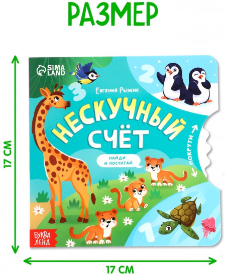 Книга картонная с колёсиком «Нескучный счёт»